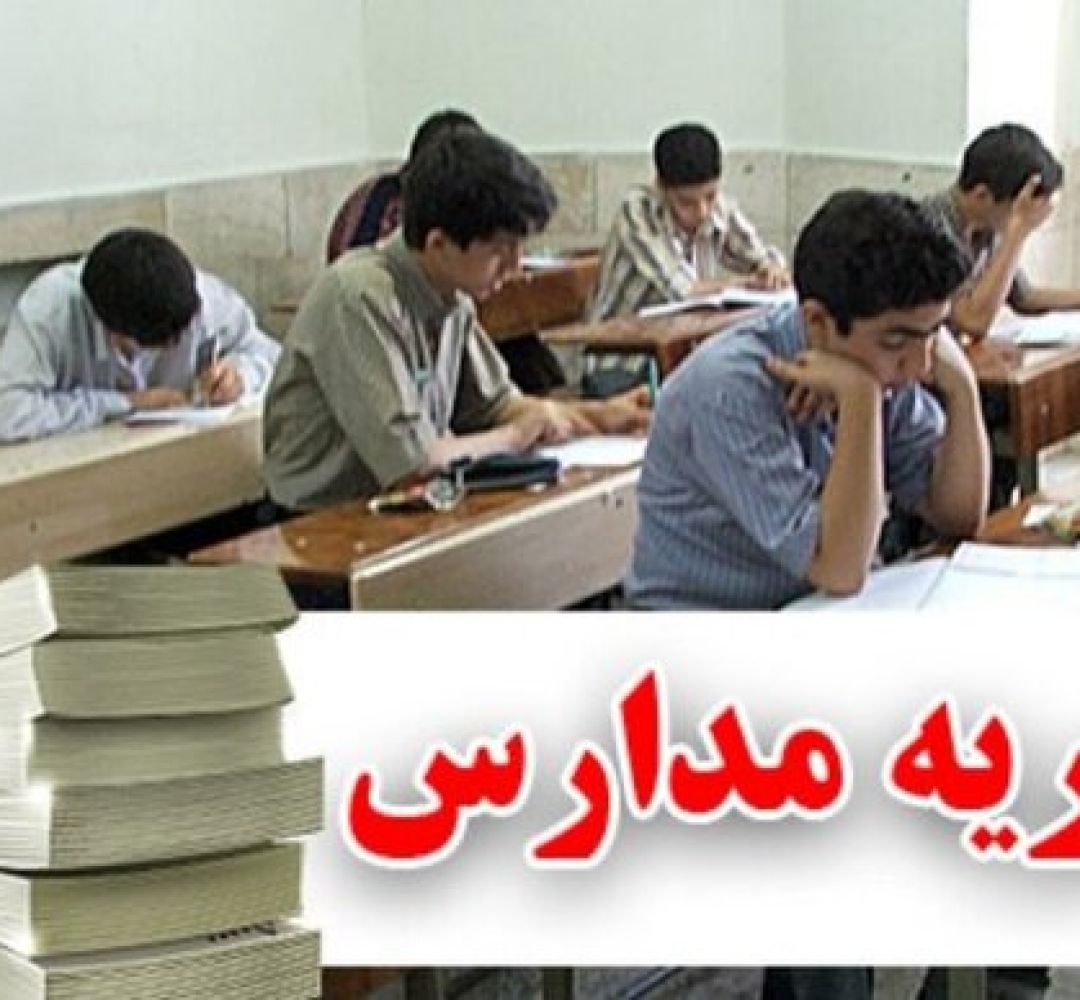 گلایه خانواده‌ها از دریافت هزینه‌های جداگانه مدارس غیردولتی
