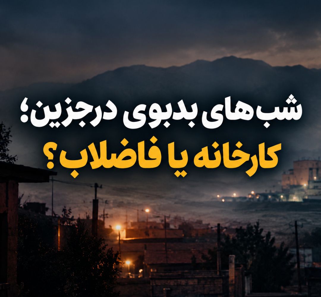 بویی که اهالی درجزین را کلافه کرده است