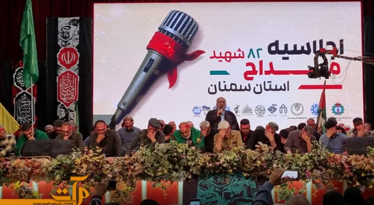 اجلاسیه ۸۲ شهید مداح استان سمنان